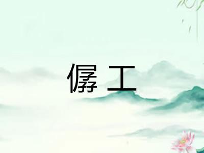 僝工 僝工