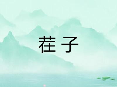 茬子