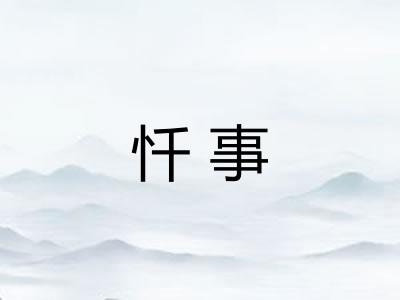 忏事 忏事