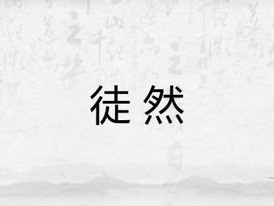 徒然 徒然