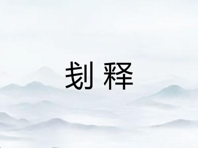 刬释 刬释