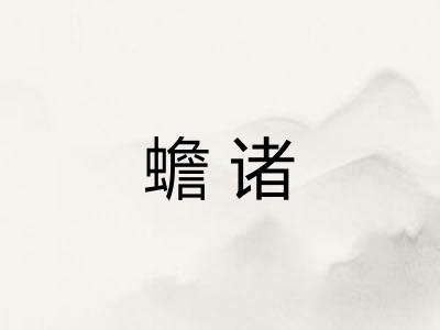 蟾诸