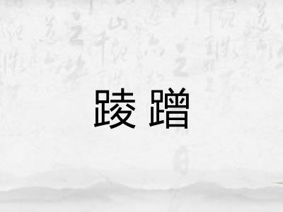 踜蹭