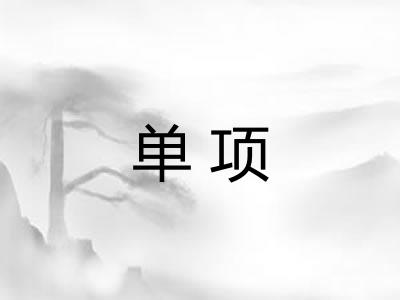 单项