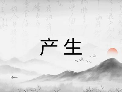 产生