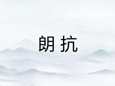 朗抗