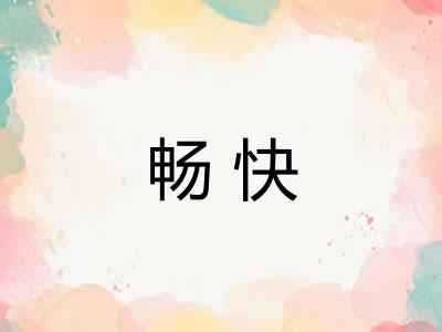 畅快