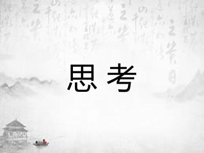 思考