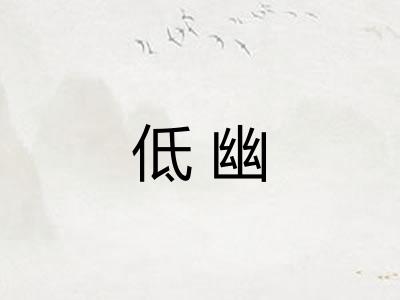 低幽