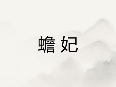 蟾妃 蟾妃