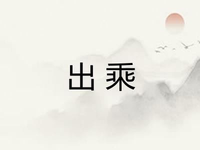出乘