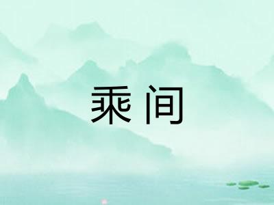 乘间