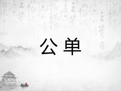 公单 公单