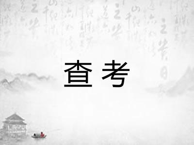 查考