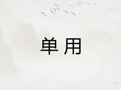 单用