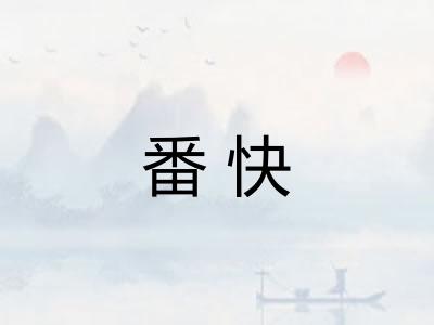 番快