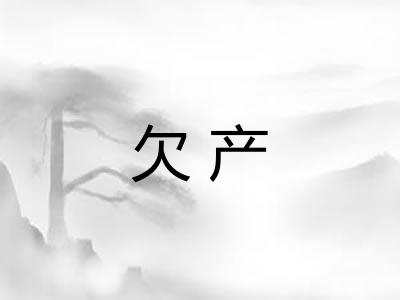 欠产 欠产