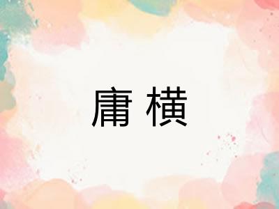 庸横