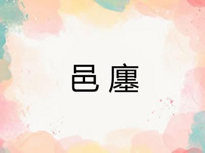 邑廛