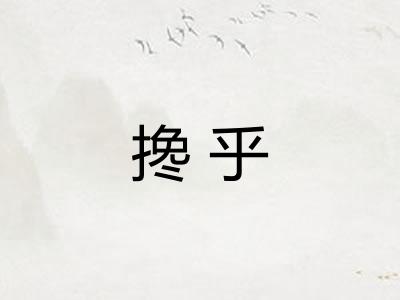 搀乎 搀乎