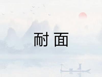 耐面