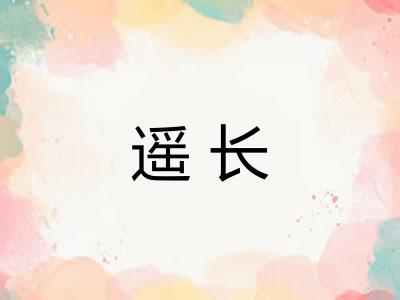 遥长 遥长