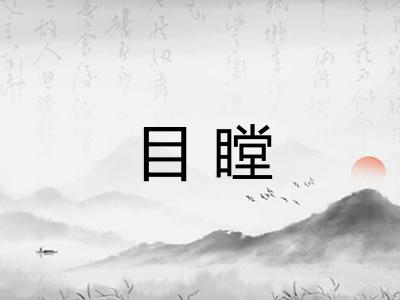 目瞠