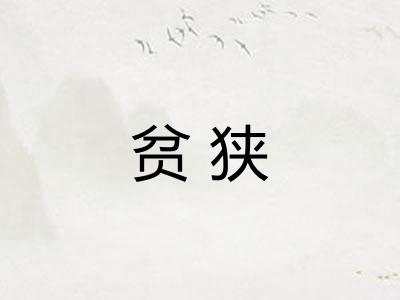 贫狭 贫狭
