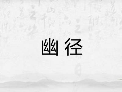 幽径