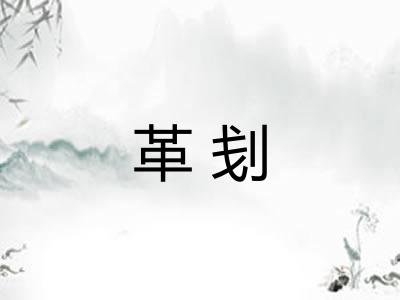 革刬