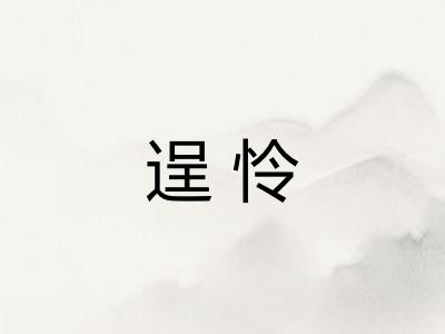 逞怜