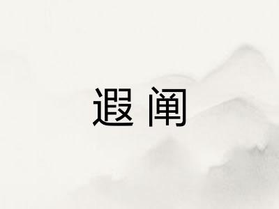 遐阐