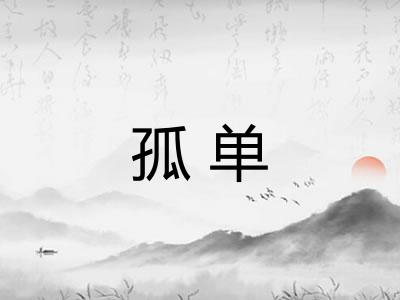 孤单