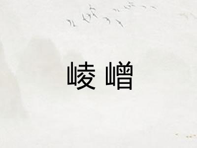崚嶒