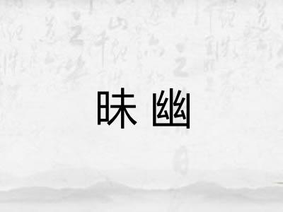 昧幽 昧幽
