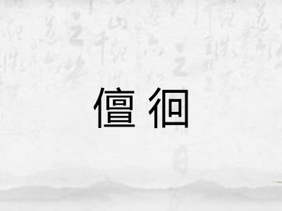儃徊