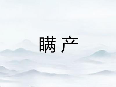 瞒产