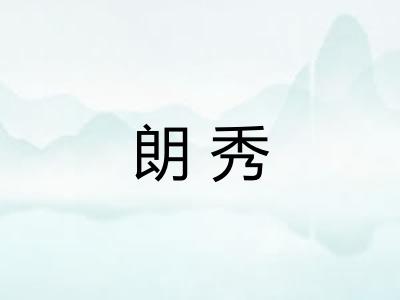 朗秀