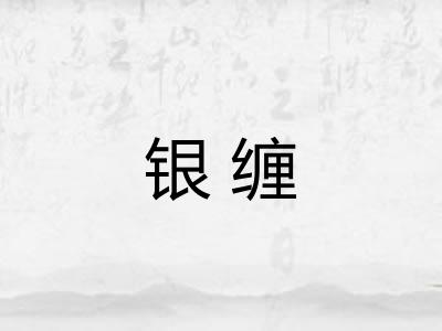银缠 银缠