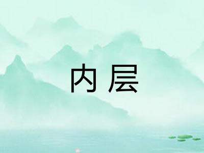 内层 内层