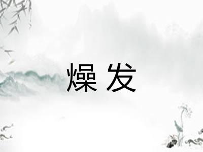 燥发