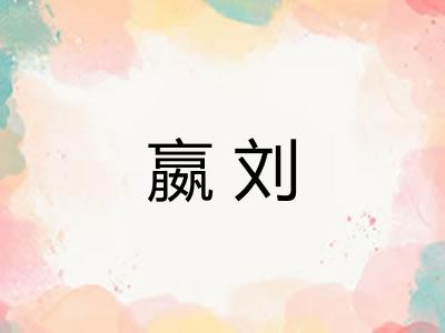 嬴刘