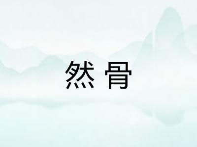 然骨