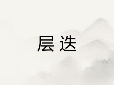层迭