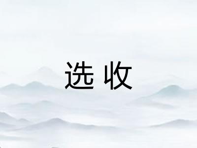选收
