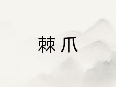 棘爪