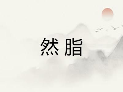 然脂 然脂