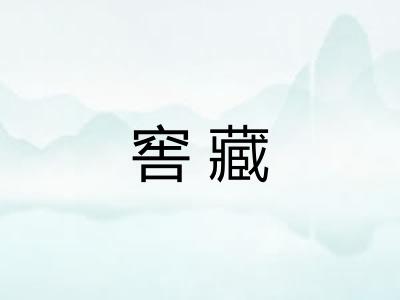 窖藏 窖藏