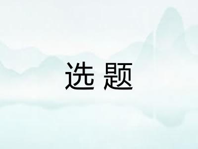 选题