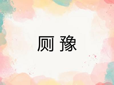 厕豫